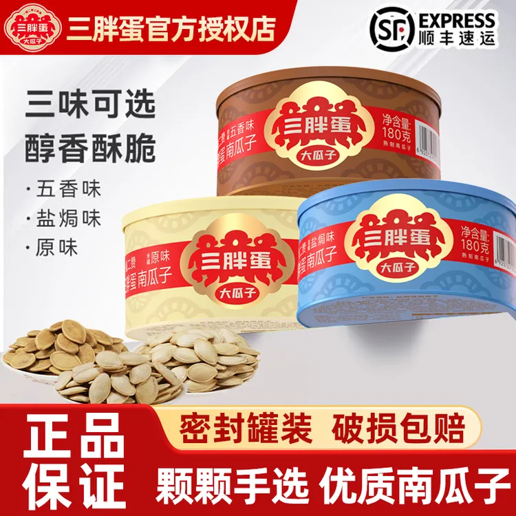 三胖蛋南瓜子原味盐焗五香味罐装南瓜籽坚果炒货每日坚果休闲零食