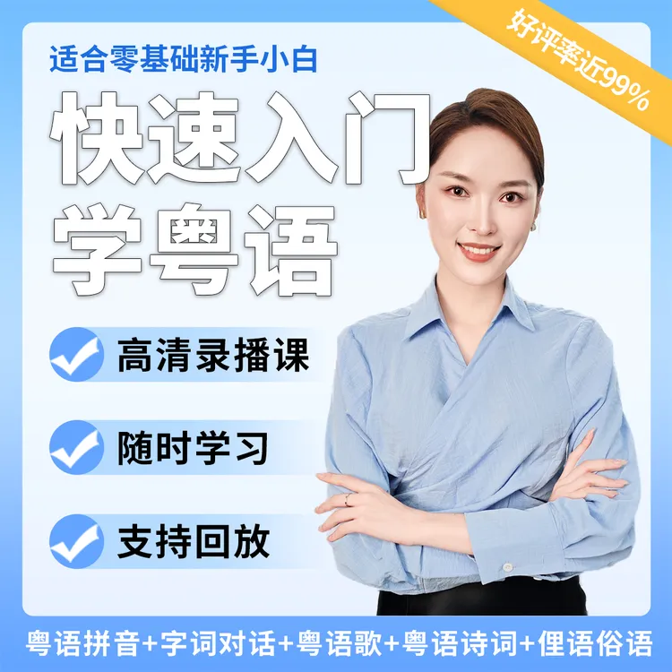 40天粤语学习速成班（粤语课）商品图