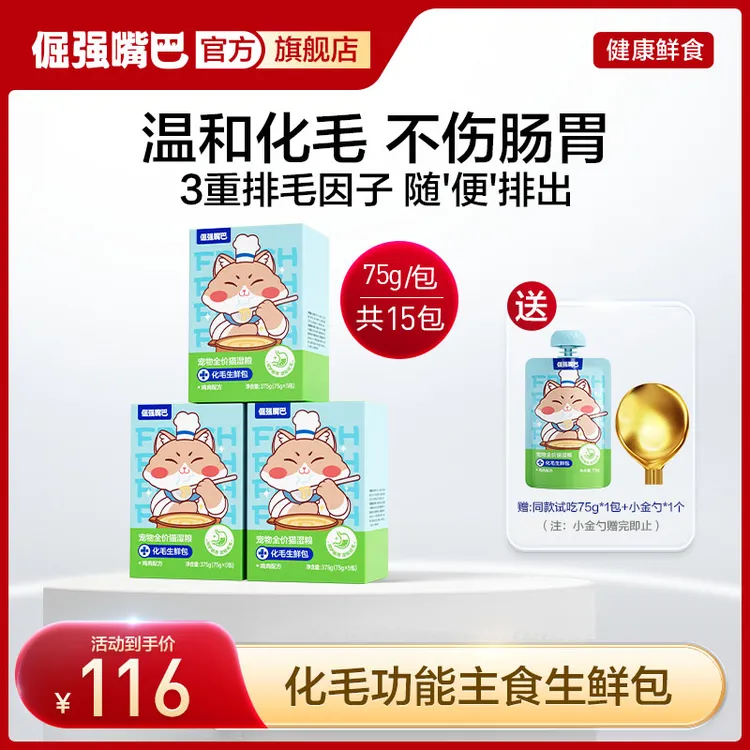 【双11盛典】倔强嘴巴猫咪化毛生鲜包全价猫湿粮排毛球化毛球车前子