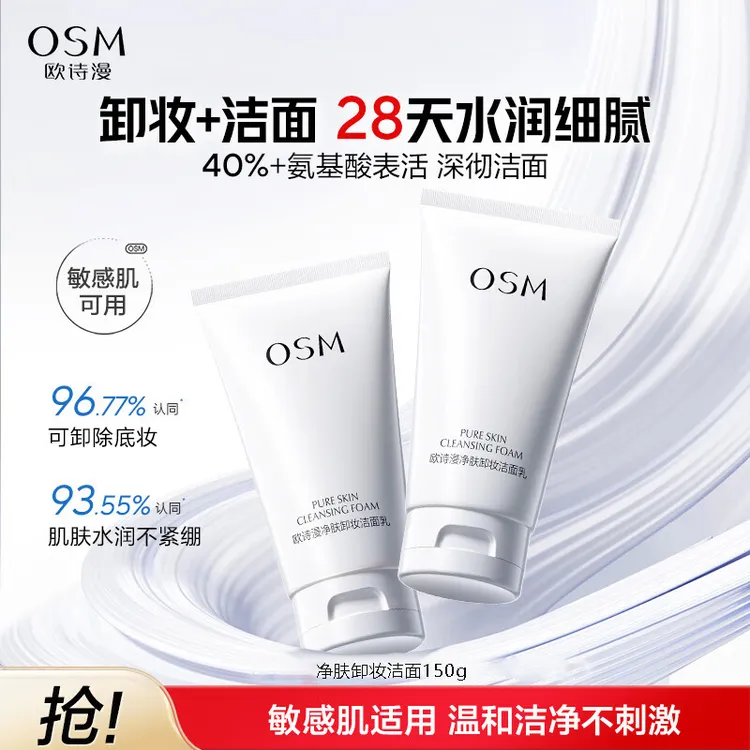 欧诗漫净肤卸妆洁面乳清洁洗卸妆二合一洗面奶洁净不刺激不紧绷