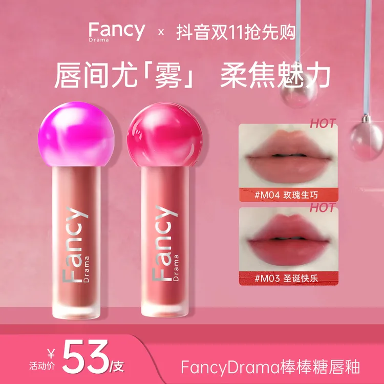 【品牌推荐】FancyDrama绮丽雾感哑光FDM棒棒糖唇釉雾面素颜学生