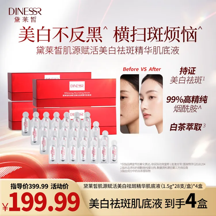 【到手4盒】黛莱皙肌源美白祛斑精华肌底液淡斑精华烟酰胺次抛H294