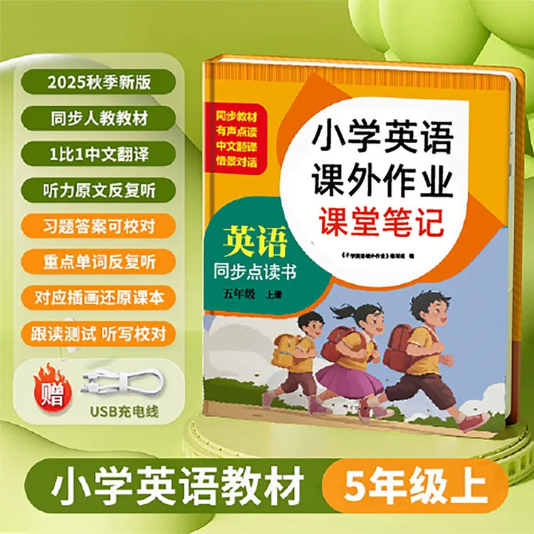 新版五年级上册英语课外作业教材同步课堂笔记点读发声书伴读学习