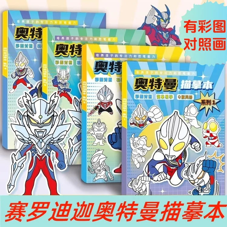 赛罗奥特曼描摹本动漫迪迦线稿泽塔临摹画册儿童手绘本画画涂色