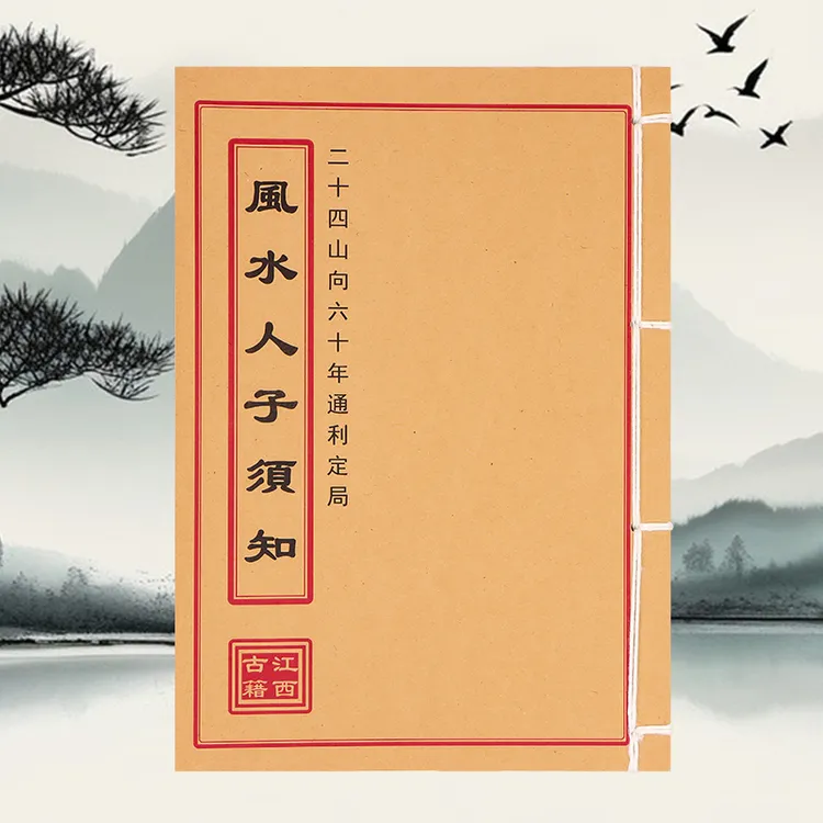 风水人子须知 二十四山向六十年通利定局通俗易懂学习文化线装