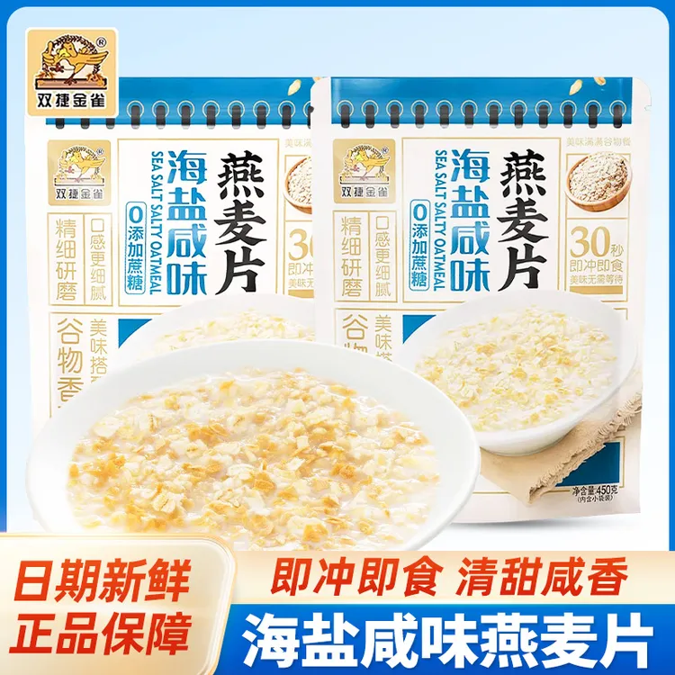 双捷金雀海盐咸味燕麦片 早餐冲饮单独小包装便捷免煮即食麦片