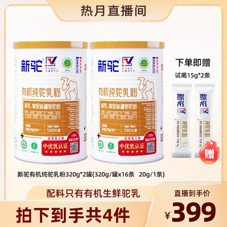 【热月专属】新驼新疆原产双有机驼乳粉320g*2罐