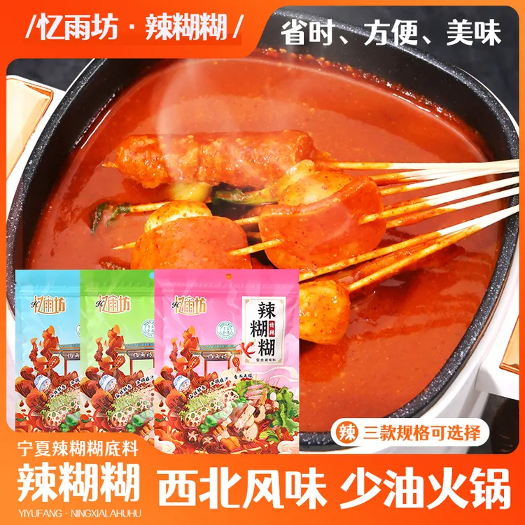 【旅途牧飒】宁夏辣糊糊清真涮锅底料