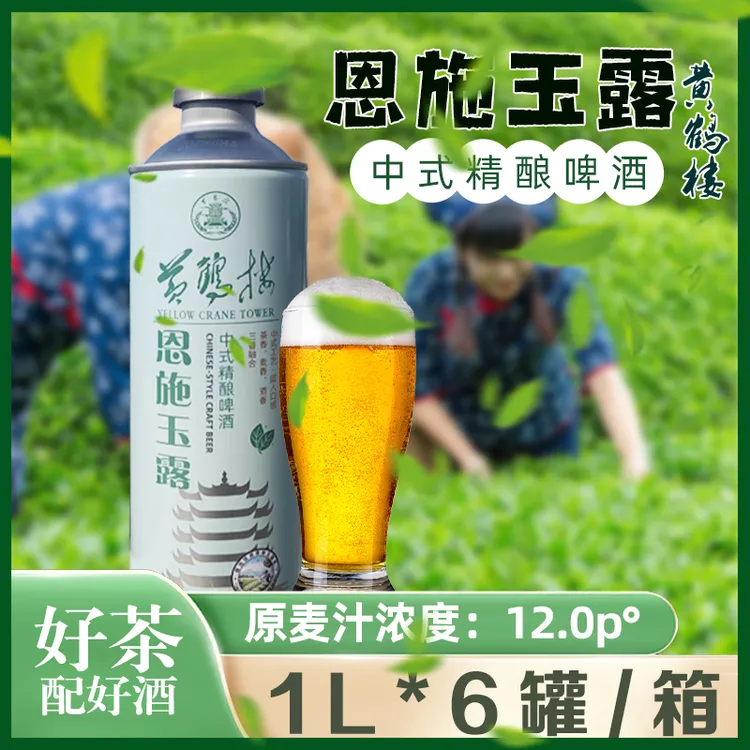 黄鹤楼恩施玉露茶啤原麦汁浓度12度精酿啤酒黄鹤楼中式精酿