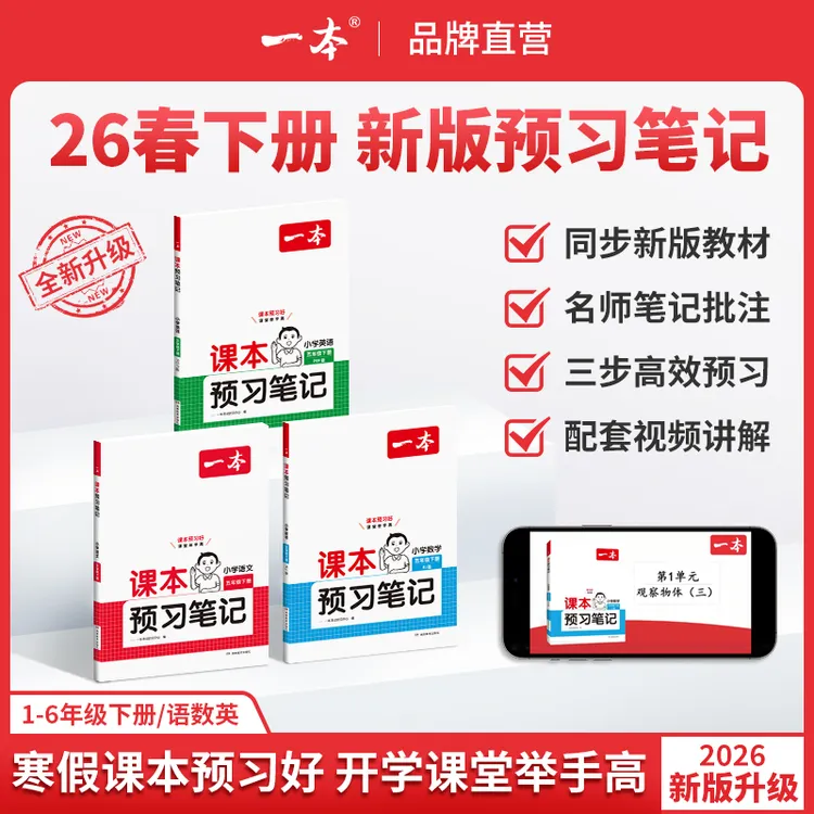 一本【预习笔记下册】1-6年级26春新版语数英同步课本笔记批注视频