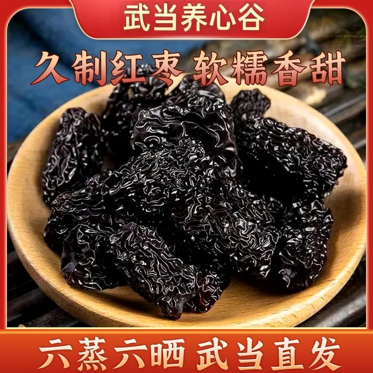 【武当养心谷】六蒸六晒红枣无核 即食 泡水 煲汤 气色好