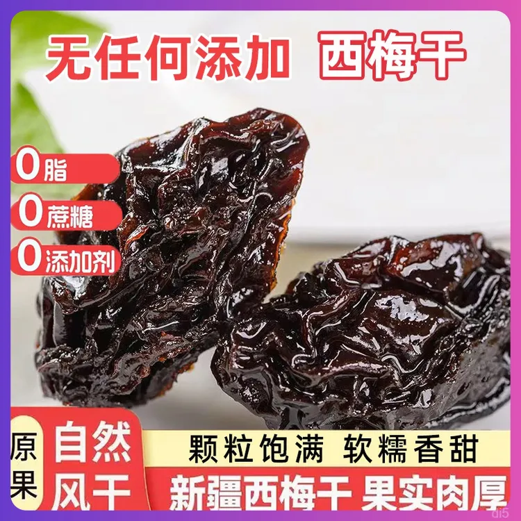 新疆西梅干非蜜饯250g0脂肪无蔗糖添加孕妇酸甜休闲零食西梅特产