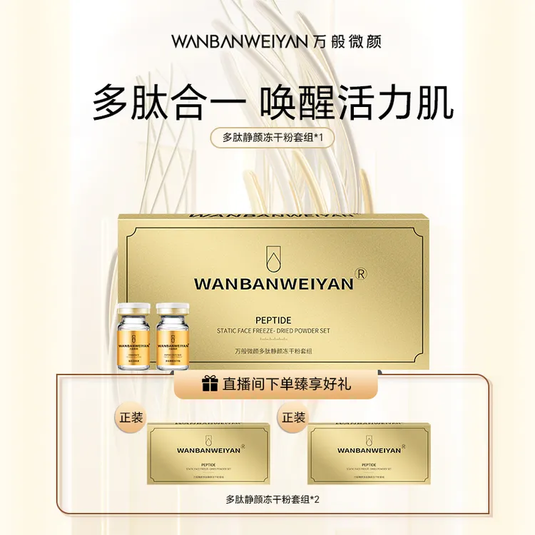 万般微颜多肽静颜冻干粉套组（50mg＋3mI）×10护肤修护护理护肤