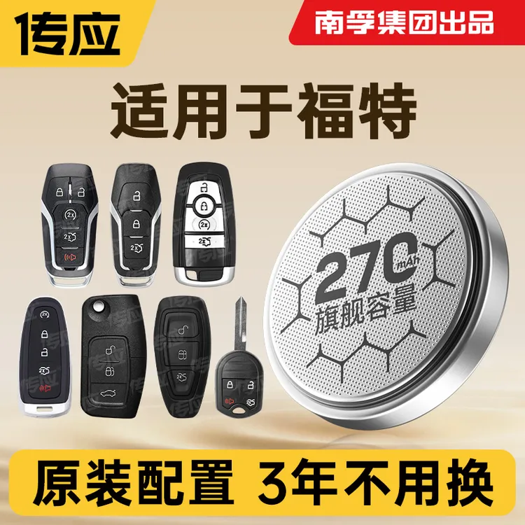 【适用福特】南孚传应全新福克斯翼博蒙迪欧探险者汽车钥匙纽扣电池
