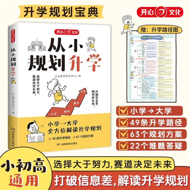 开心【从小规划升学】一本满足从小学到大学升学规划宝典打破信息差