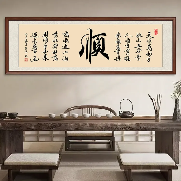 顺字字画挂墙带框书法作品出售客厅背景墙挂画毛笔字茶室书房壁画