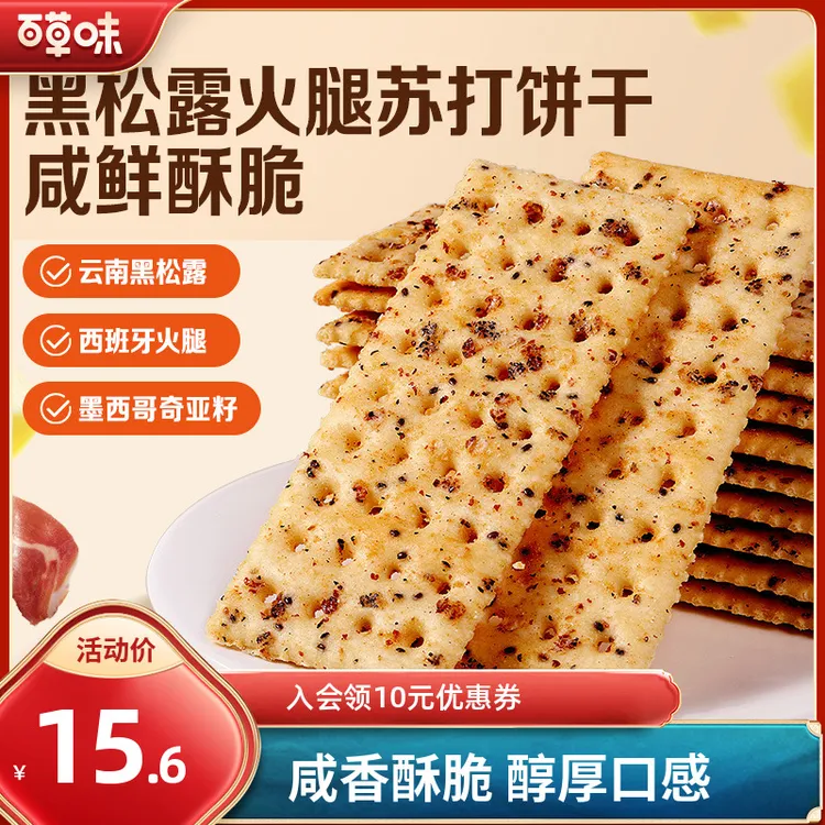 【约18包】百草味黑松露火腿苏打饼干500g咸味网红休闲零食小吃推荐