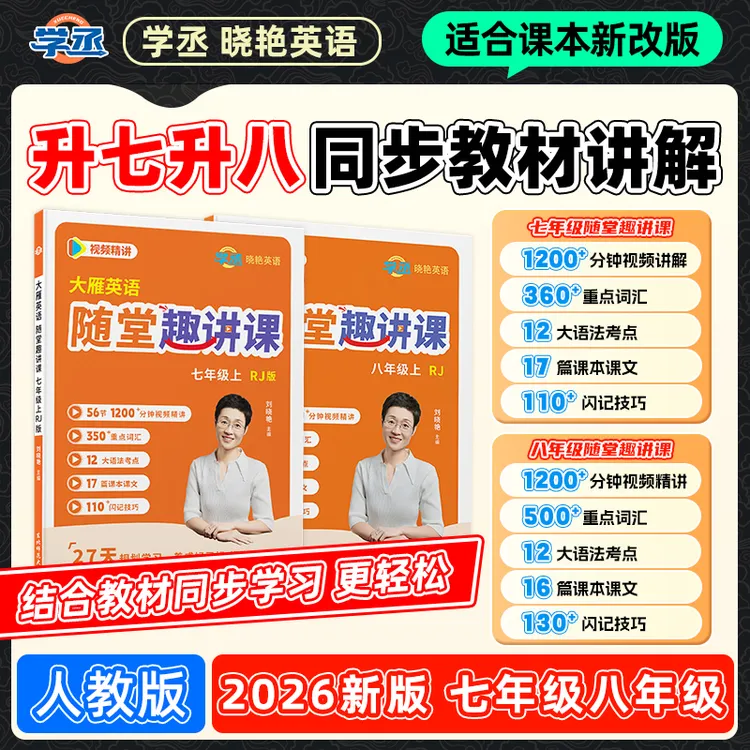 学丞【同步教材】2026新版七年级八年级同步教材讲解练习初中英语