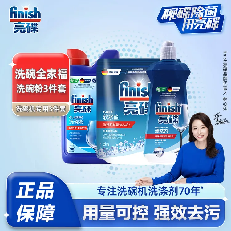 FINISH/亮碟洗碗粉+漂洗剂+洗碗盐三件套洗碗机通用洗涤剂清洁