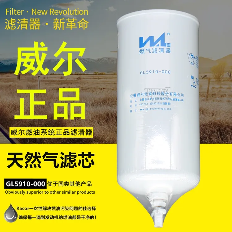 GL5910-000合肥威尔适配康明斯NG5910天然气发动机滤芯燃气滤清器
