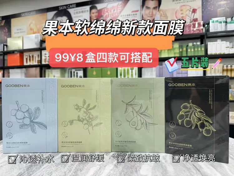 （8盒）果本软棉棉亲肤面膜