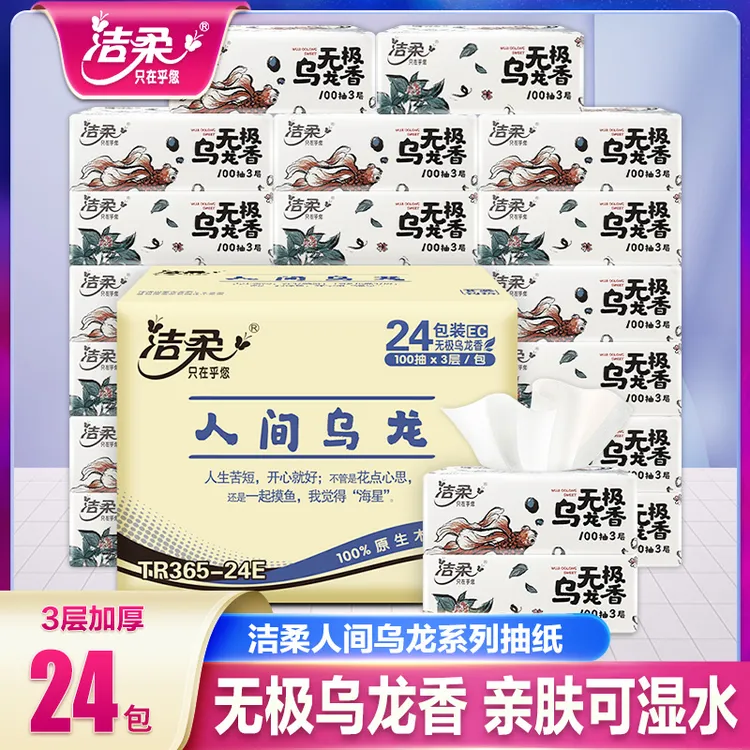 洁柔乌龙抽纸24包*100抽整箱家庭餐巾纸面巾纸柔软家用纸抽