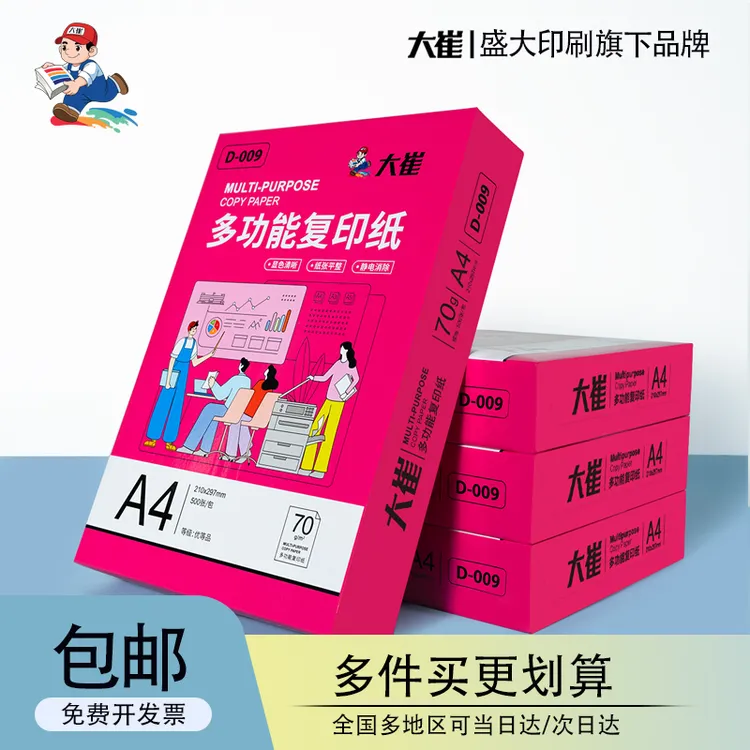 大崔A470g/75/80g多规格纸张办公打印纸复印纸批发草稿纸打印a4纸