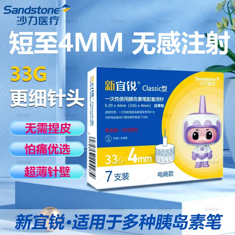 促销】新宜锐一次性使用胰岛素笔配套用针无菌注射笔用针头33G胰岛素针头4mm通用型新款