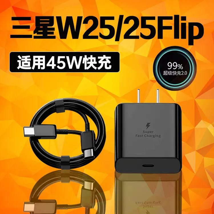 适用三星W25充电器45W瓦原装快充2.0三星w25flip充电头GalaxyW25