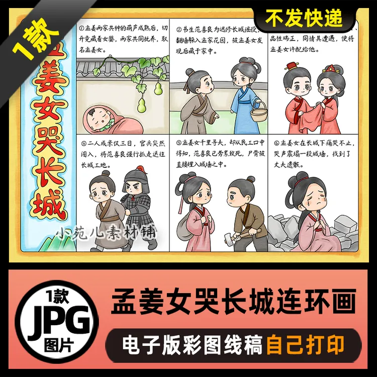 1133【在一张图上】中国民间故事孟姜女哭长城连环画电子版线稿图片