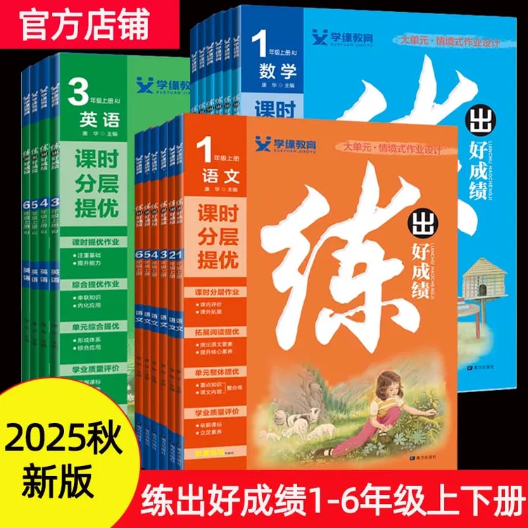 2025秋练出好成绩小学一二三四五六年级上册语文数学英语课堂笔记