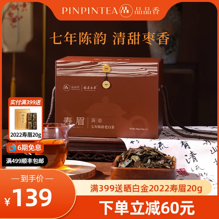 品品香福鼎白茶老白茶七年陈寿眉礼盒斤装 自己喝茶叶