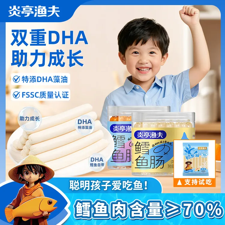 【店播专属】炎亭渔夫408g鳕鱼肠鱼肉儿童添加DHA休闲即食解馋零食