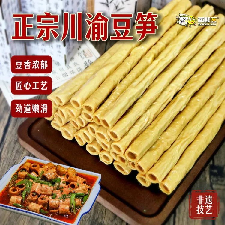 两颗豆正宗川渝豆笋豆杆干货食材豆筋棍豆棒手工火锅凉拌食材