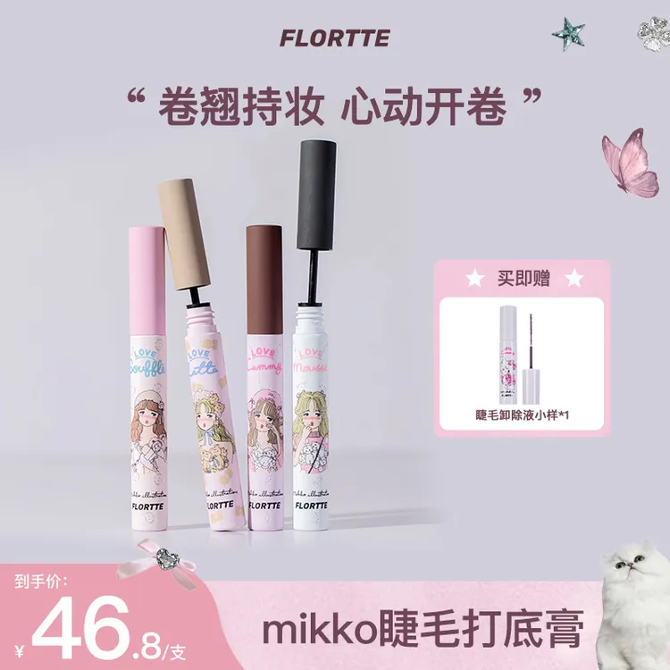 【官方直售】FLORTTE花洛莉亚mikko联名卷翘定型持妆睫毛打底膏
