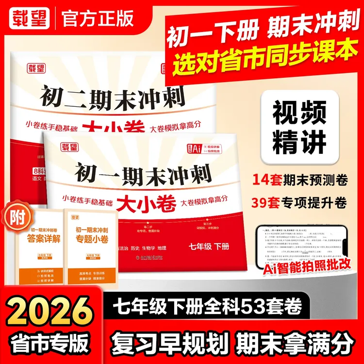 载望《初中期末冲刺大小卷》2026下册新版初一期末复习考点全科提分商品图
