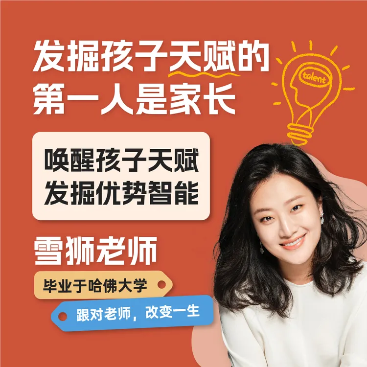 发掘天赋课-唤醒孩子天赋，发掘优势智能