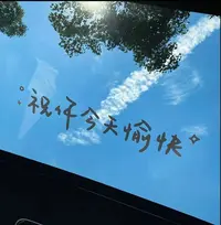 WW汽车贴纸玻璃贴天窗贴祝你今天愉快车贴镜子装饰墙贴