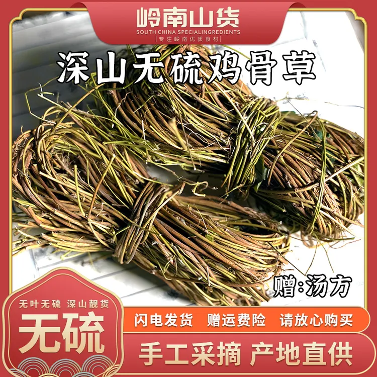 深山无硫无叶无根【鸡 骨 草】新日期农家精选煲汤煲水张老伯优荐