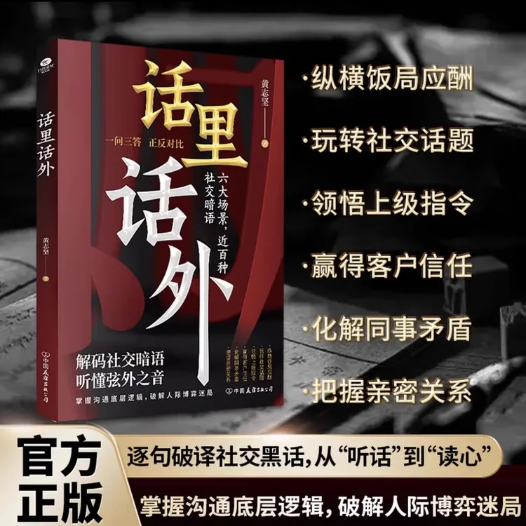 【官方正版】话里话外 一问三答 正反对比 六大场景 近百种社交暗语