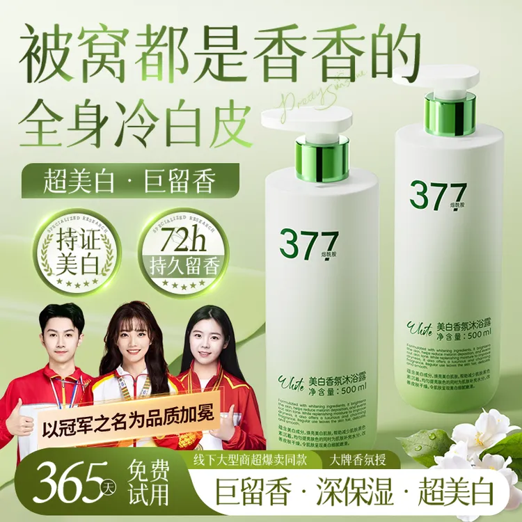 【央妈推荐✅】377美白沐浴露持久留香72小时全身香体烟酰胺洗澡乳液