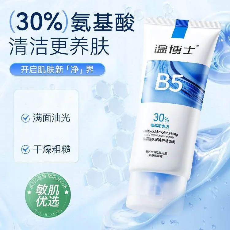 温博士氨基酸控油净润洗面奶清洁保湿油皮干皮洁面乳护肤通用