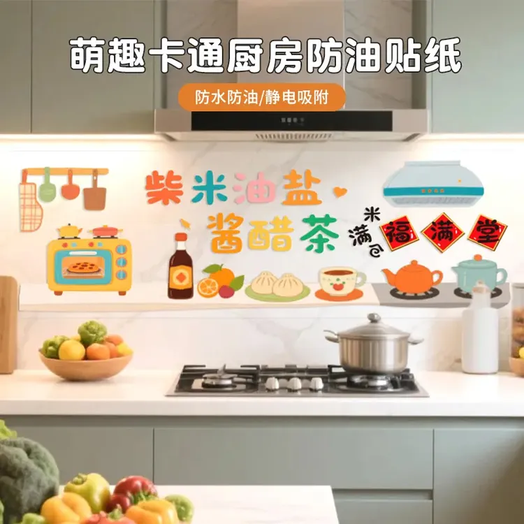 萌趣卡通厨房防油贴纸家用灶台油烟机墙面装饰贴纸装饰品加厚透明