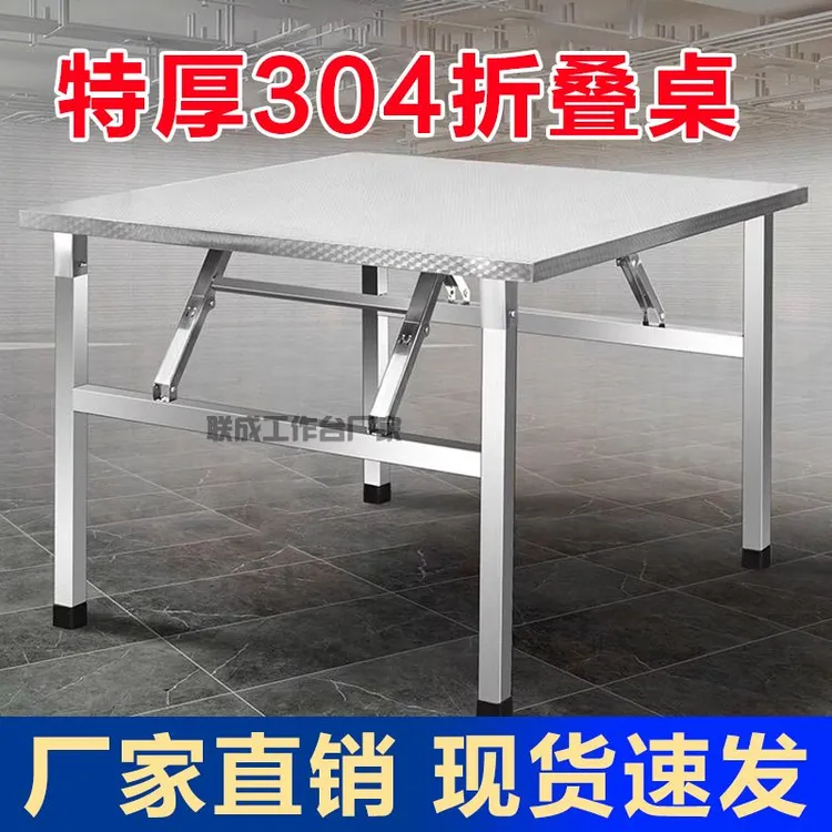 304特厚不锈钢折叠方桌商用家用出租房学校工地烧烤饭桌收纳长桌
