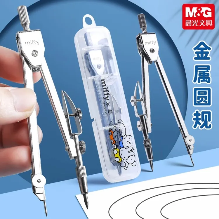 晨光90803米菲金属圆规绘图画圆工具套装学生考试圆规可换铅芯2.0
