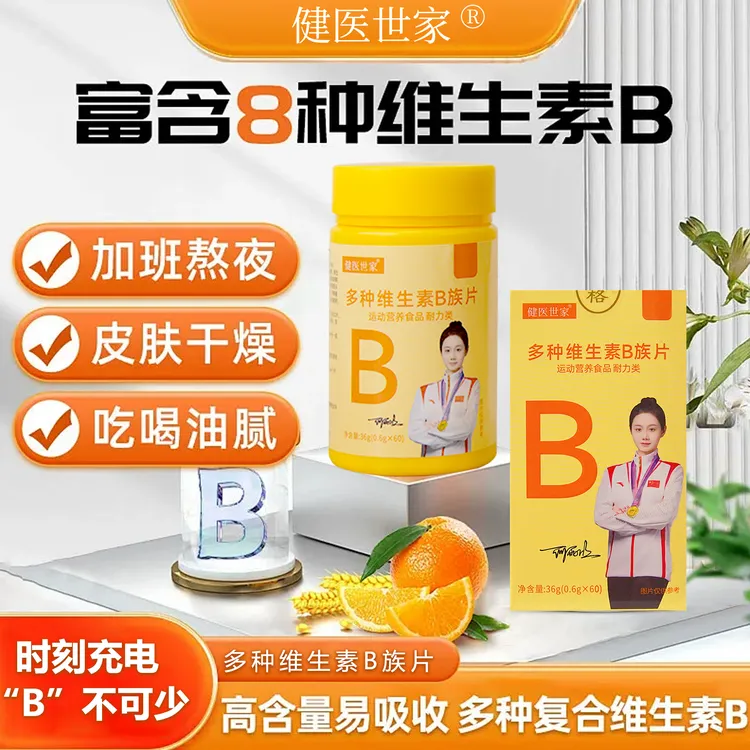健医世家升级版新一代B族维生素咀嚼片复配好营养8大B族含量大瓶