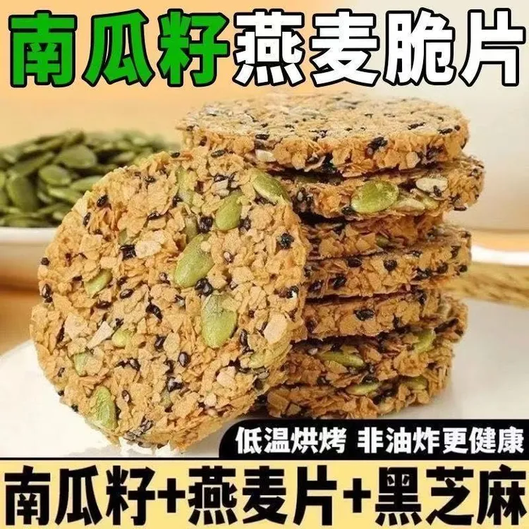 南瓜籽燕麦脆片谷物粗粮饱腹代餐无蔗糖非油炸健康饼干解馋小零食