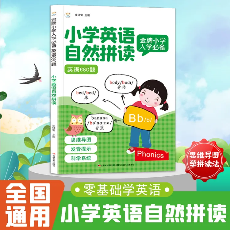 金牌小学入学必备-英语600题-小学英语自然拼读