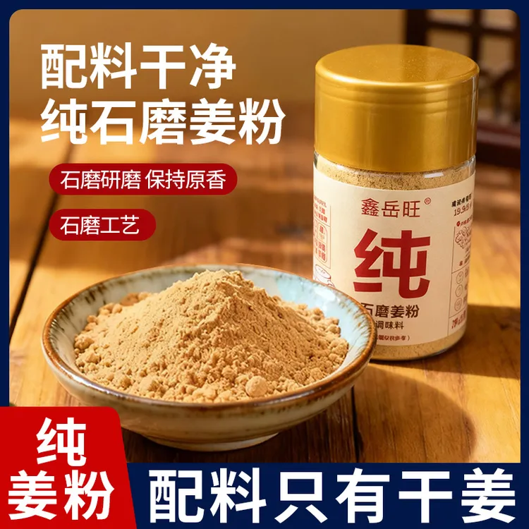【一瓶试吃】正宗石磨纯姜粉微波杀菌冲泡姜茶炒菜100g