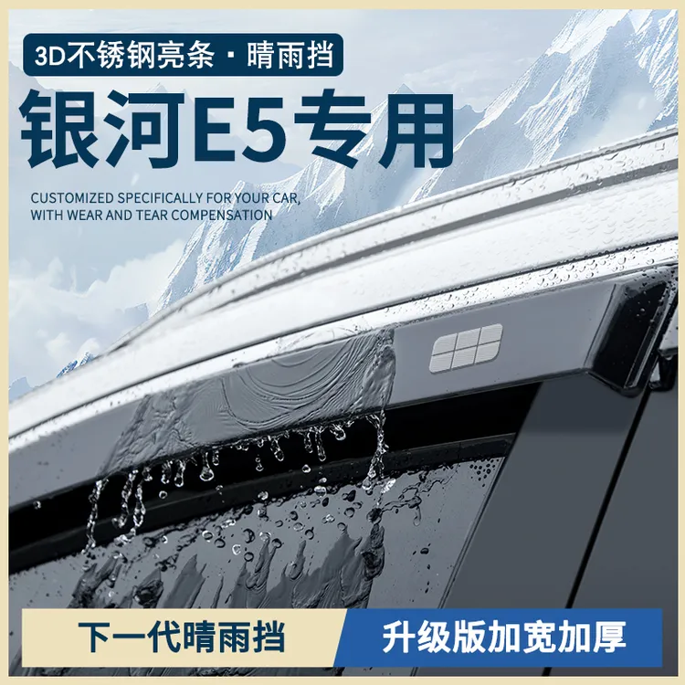 适配吉利银河E5汽车用品改装配件车窗雨眉晴雨挡雨板防雨条遮雨水